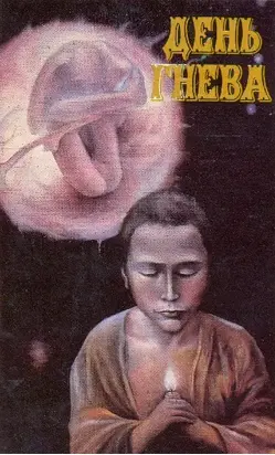 День гнева (сборник)