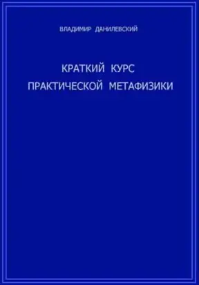 Краткий курс практической метафизики