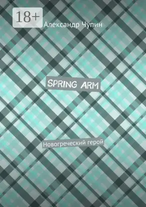 Spring Arm. Новогреческий герой