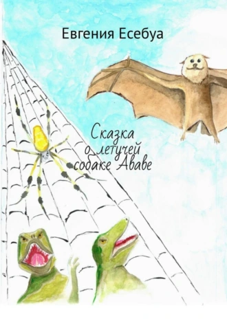 Сказка о летучей собаке Ававе