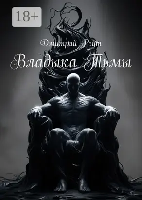 Владыка тьмы