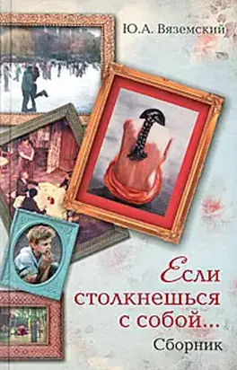 Если столкнешься с собой... (сборник)