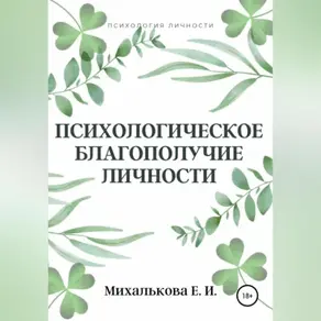 Психологическое благополучие личности