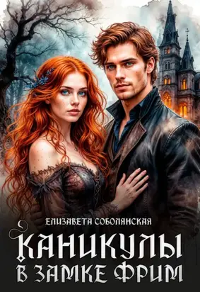 Каникулы в замке Фрим