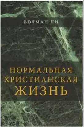 Нормальная христианская жизнь