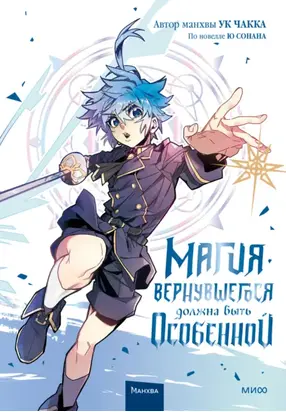 Магия вернувшегося должна быть особенной. Том 5