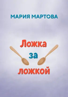 Ложка за ложкой
