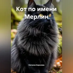 Кот по имени Мерлин.