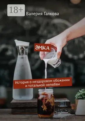 Эмка. История о нездоровом обожании и тотальной нелюбви