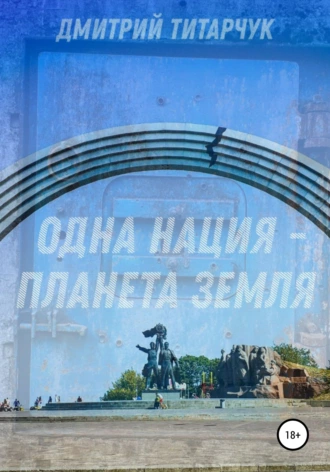Одна нация – планета Земля