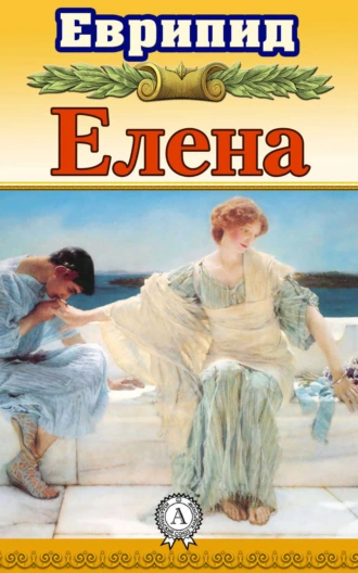 Елена (с иллюстрациями)