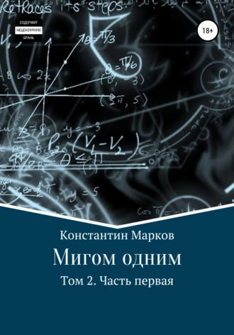 Мигом одним. Том 2. Отрывок