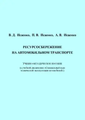Ресурсосбережение на автомобильном транспорте