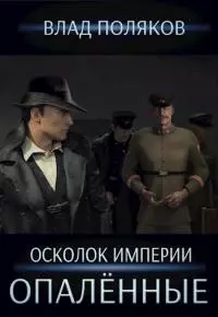 Опалённые [СИ]