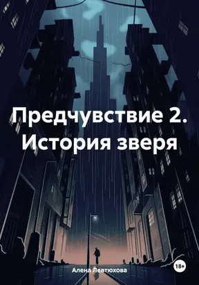 Предчувствие 2. История зверя