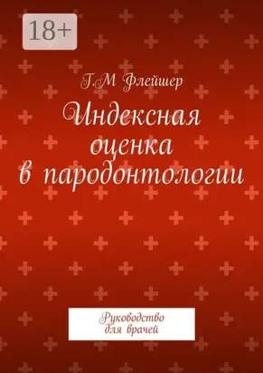 Индексная оценка в пародонтологии. Руководство для врачей