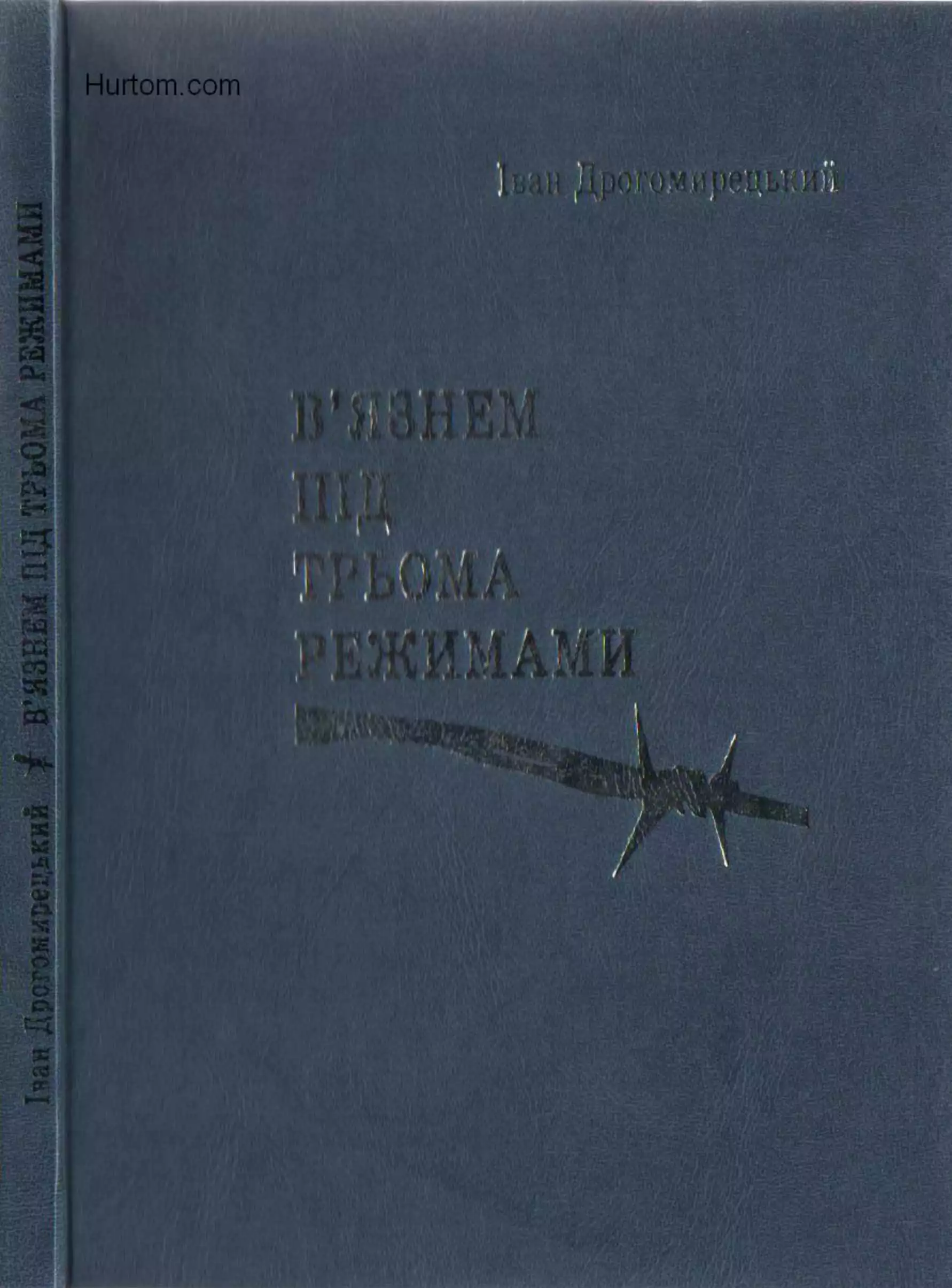 В`язнем під трьома режимами.