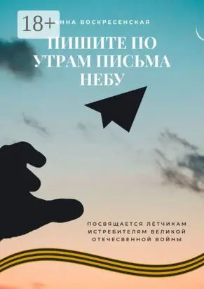 Пишите по утрам письма небу