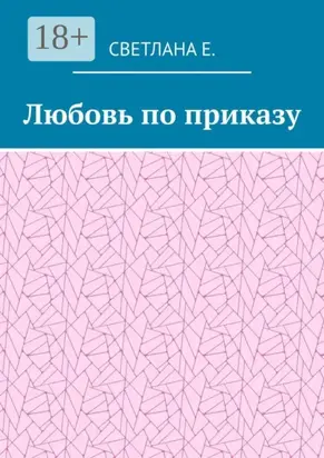 Любовь по приказу