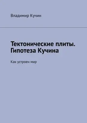 Тектонические плиты. Гипотеза Кучина. Как устроен мир