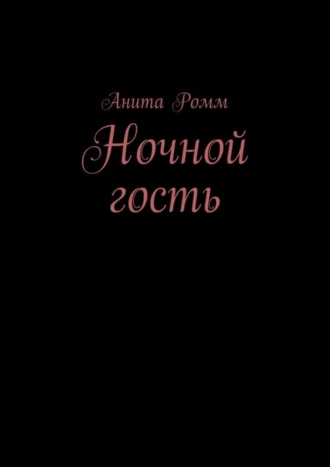 Ночной гость