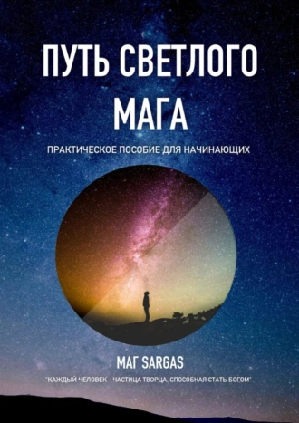 Путь Светлого Мага. Практическое пособие для начинающих