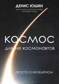 Космос для не космонавтов [litres]