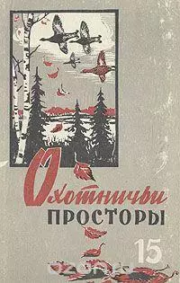 Ленька-егерь