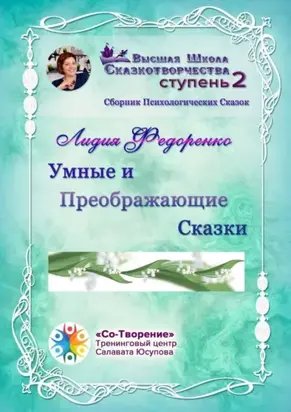 Умные и преображающие сказки. Сборник психологических сказок