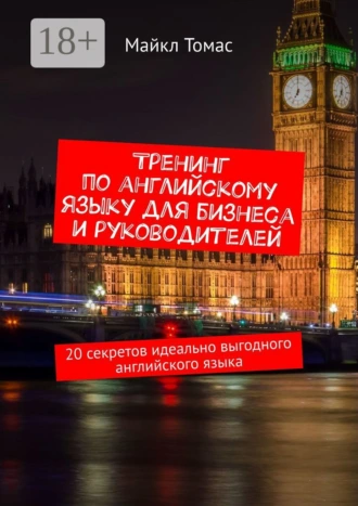 Тренинг по английскому языку для бизнеса и руководителей. 20 секретов идеально выгодного английского языка