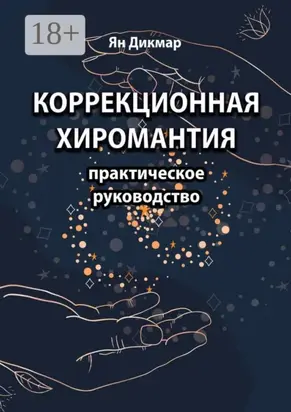 Коррекционная хиромантия. Практическое руководство