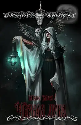 Чёрная луна [СИ]