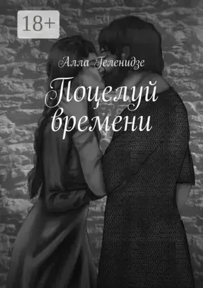 Поцелуй времени