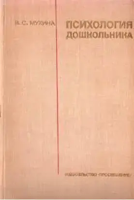 Психология дошкольника