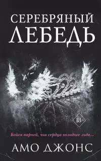 Серебряный лебедь [litres]