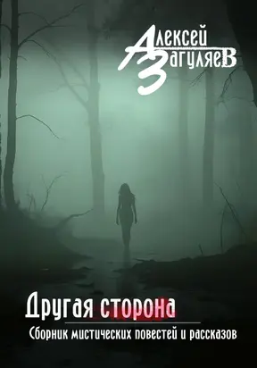 Другая сторона. Сборник мистических повестей и рассказов