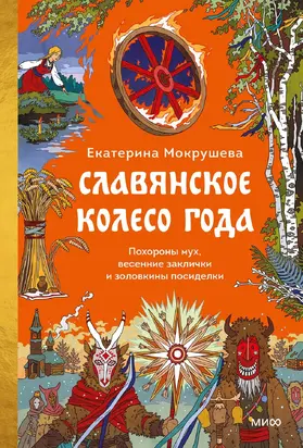 Славянское колесо года. Похороны мух, весенние заклички и золовкины посиделки