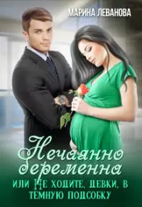 Нечаянно беременна, или Не ходите, девки, в тёмную подсобку [СИ]