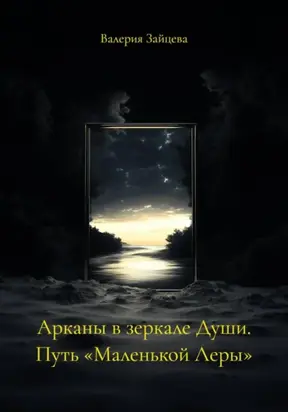 Арканы в зеркале Души. Путь «Маленькой Леры»