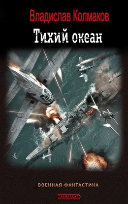 Тихий океан [CИ]