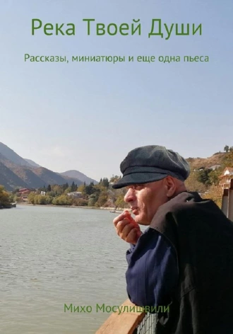 Река Твоей Души