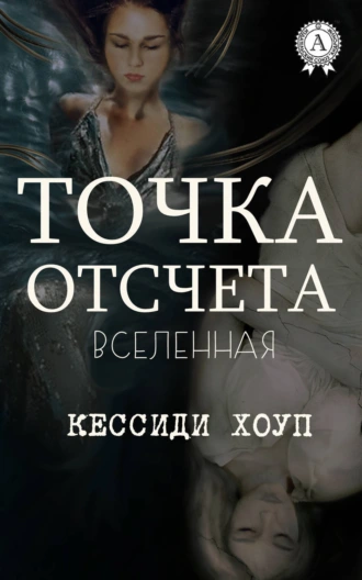 Точка отсчета
