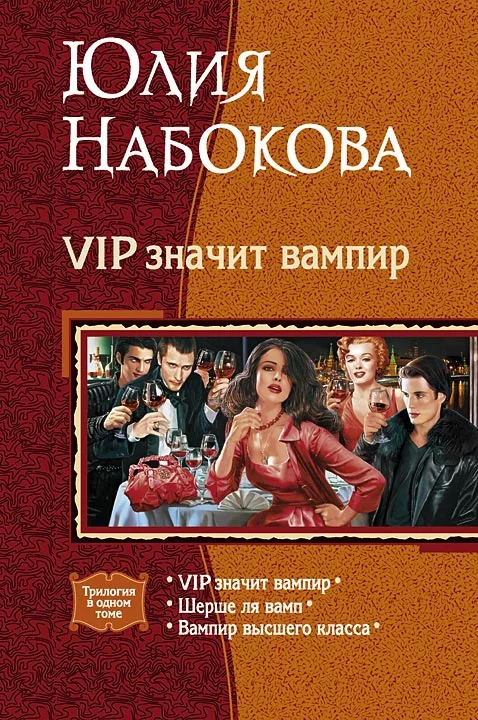 VIP значит вампир. (Трилогия)