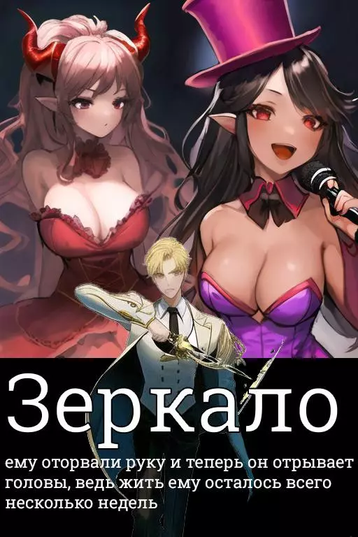 Зеркало [СИ]