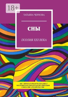 Сны. Поэзия XXI века
