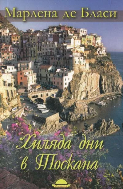 Хиляда дни в Тоскана