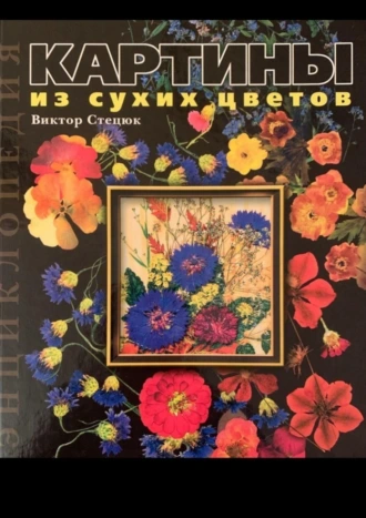 Картины из сухих цветов. Энциклопедия