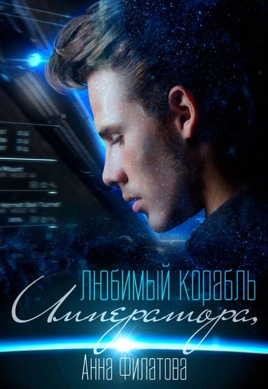Любимый корабль Императора [СИ]