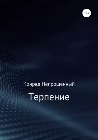 Терпение