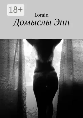 Домыслы Энн